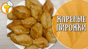 Жареные пирожки с картошкой. (Пошаговый рецепт).