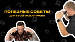 Полезные советы для твоего смартфона