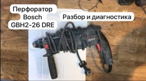 Перфоратор Bosch GBH2-26 DRE. Разбор и диагностика.