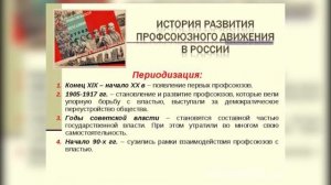 История развития профсоюзов в России