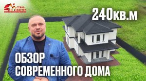 Обзор современного дома 240кв.м | Стиль мастер