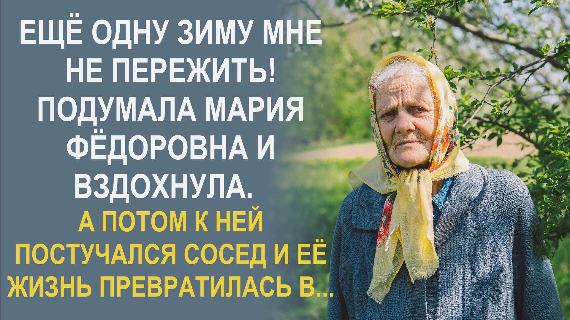 Ну вот и все! Подумала Мария Федоровна. А потом к ней постучался сосед и ее жизнь превратилась в…