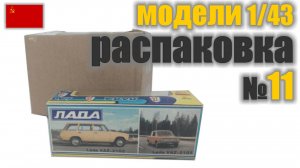 Распаковка №11 модель ВАЗ в масштабе 1:43 Сделано в СССР