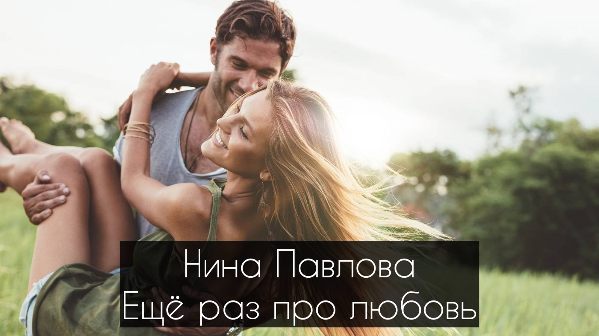 Нина Павлова — Ещё раз про любовь...