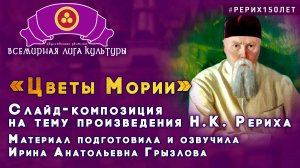 Номинация «Мир творчества РЕРИХОВ». «ЦВЕТЫ МОРИИ».