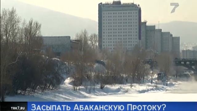 Часть Абаканской протоки в Красноярске собираются засыпать для строительства школы смотреть онлайн