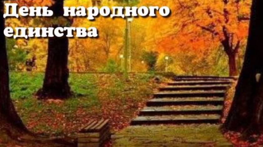 Поздравление - С Днем Народного Единства России - Друзья с Праздником #деньнародногоединствароссии
