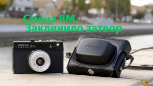 Как я чинил Смену 8М