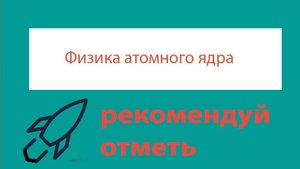 Урок 470. Открытие нейтрона. Протонно-нейтронная модель ядра