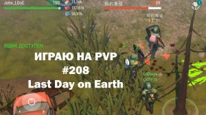 Играю на PvP #208 (локация Ничейные земли) | Кратер Last Day on Earth / John_LDoE