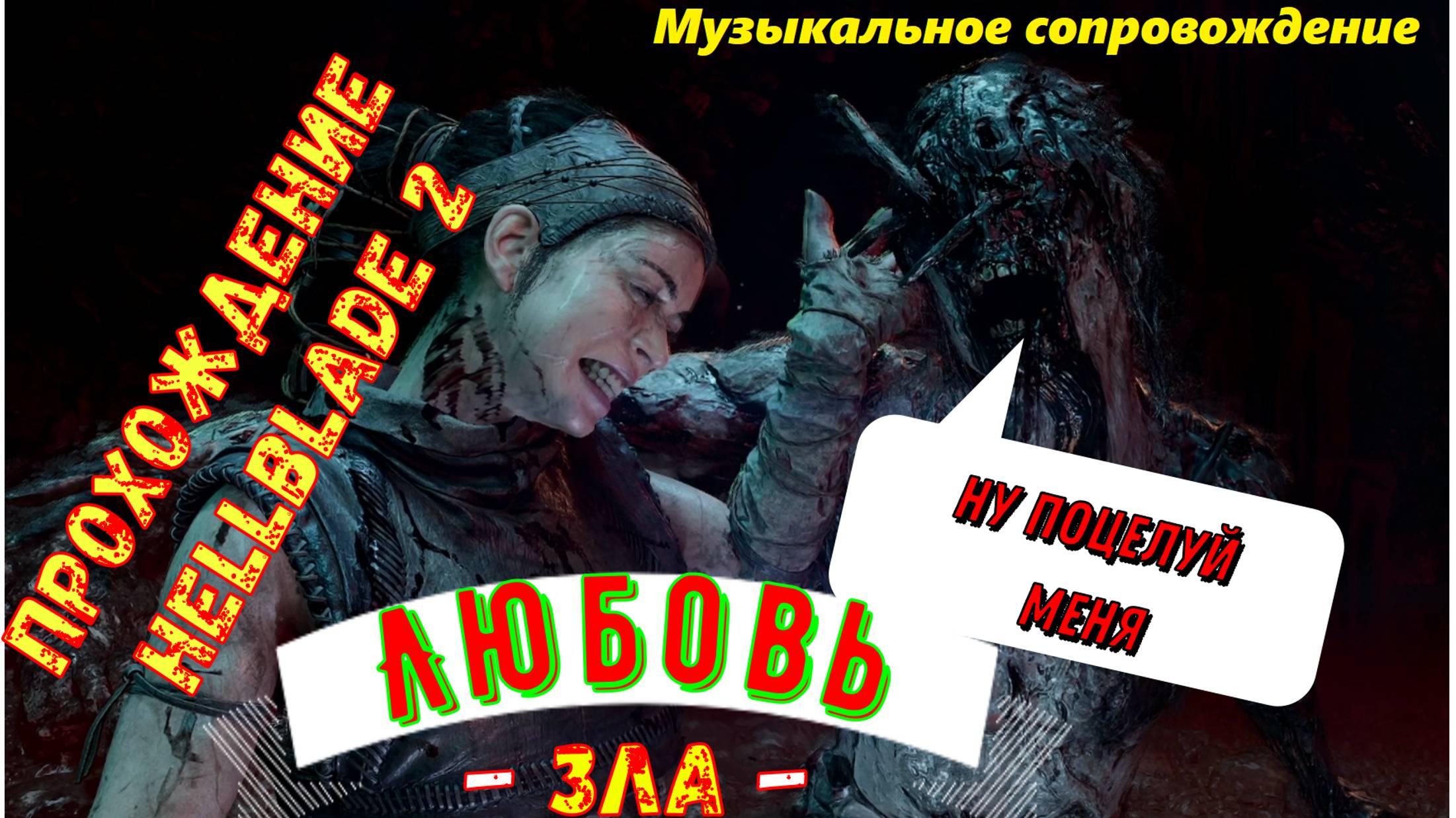 Senuas Saga Hellblade 2 / Прохождение #4 / Игрофильм / Психичеки Экшен Хоррор на ПК / 2024