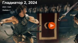 Гладиатор 2 Трейлер 2024