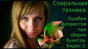 Спиральная техника. Ошибки флористов при сборке букетов. Видео 3.