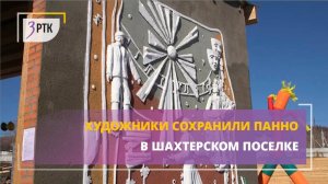 Художники сохранили историческое панно в шахтерском поселке