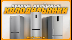 Лучшие надежные холодильники от 30 000 рублей в 2024 году | Какой холодильник купить?