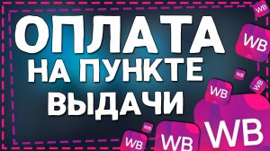 Как Оплачивать товар на Пункте Выдачи на Вайлдберриз