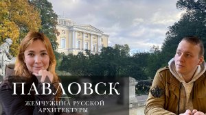 Павловск | Выпуск 43 | Здесь был Паша |