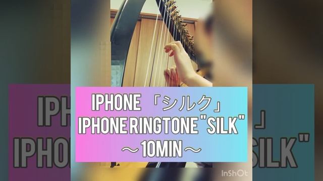 iPhone着信音 「シルク」10分耐久　Ringtone "silk "【作業用・睡眠・勉強BGM】