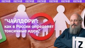 Запрет деструктивной идеи: Вассерман – о том, что будет считаться пропагандой "чайлдфри" в России
