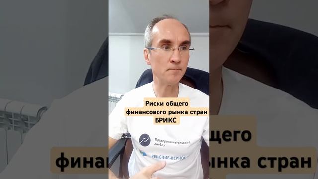 Риски общего финансового рынка стран БРИКС. Полное видео 15 мин на канале