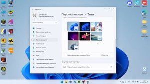 Как поменять тему на windows 11