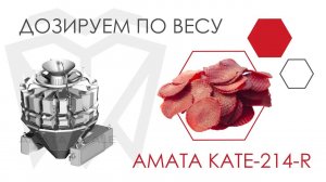 Мясные чипсы. Фасовка на дозаторе АМАТА KATE-214-R