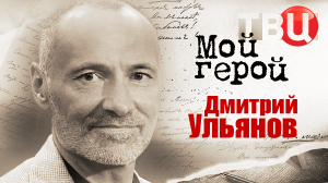 Дмитрий Ульянов. Мой герой