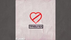 🎶ФОГЕЛЬ - ПРИВЫЧКА (Slowed)🎶