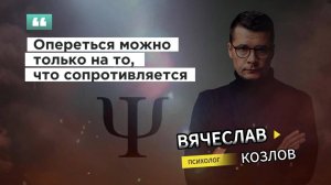 Опереться можно только на то, что оказывает сопротивление