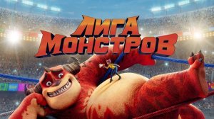 Лига монстров. Жанры комедия, семейный, спорт, мультфильм, фэнтези. Трейлер.