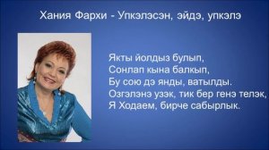 Хания Фархи - Упкэлэсэн эйдэ