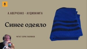 Аркадий Аверченко "Синее одеяло"