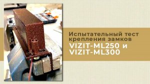 Испытательный тест электромагнитных замков VIZIT-ML250, -ML300