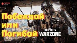 WARZONE 2.0 | Побеждай или Погибай — Присоединяйся к Интенсивному Стриму!