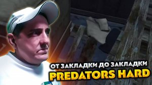 DAYZ PREDATORS HARD 💥 ОТ ЗАКЛАДКИ ДО ЗАКЛАДКИ