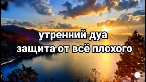 утренний дуа защита от всё плохого, АЛЛАХ Дарует вамуспех во всем, простой зикр, Успакоительная дуа