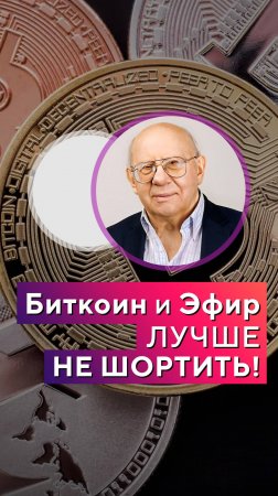 Биткоин и Эфир лучше НЕ ШОРТИТЬ!