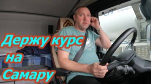 Держу курс на Самару.