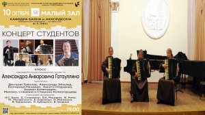 Концерт класса Гатауллина А.А. кафедра Баяна Аккордеона / Bayan Class Recital of Aleksandr Gataullin