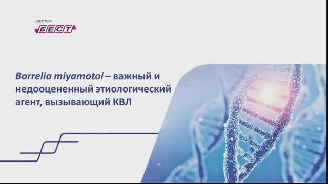 Цикл вебинаров: диагностика инфекций, передаваемых клещами