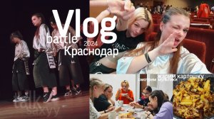 Влог! едем на Баттл в Краснодар / готовим Окрошку и смотрим Мультики