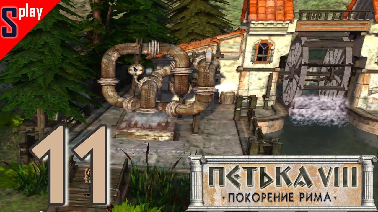 Петька VIII Покорение Рима - [11] - Каменоломня