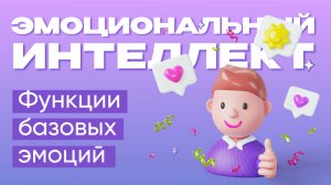 Функции базовых эмоций  |  Эмоциональный интеллект