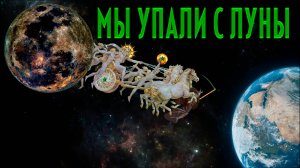 Мы упали с Луны!