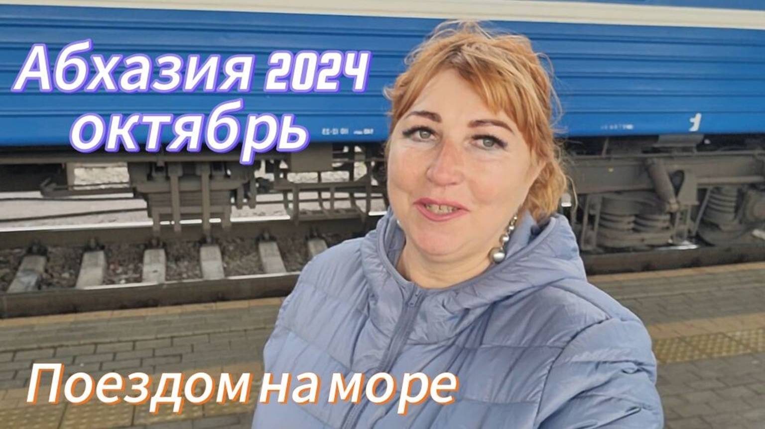 Поезд Минск - Адлер / Плацкартная жизнь/ Замерзла устала все меня достало ! Еду в Абхазию 🌴