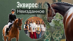 Конная выставка Эквирос 2024 - Неизданное