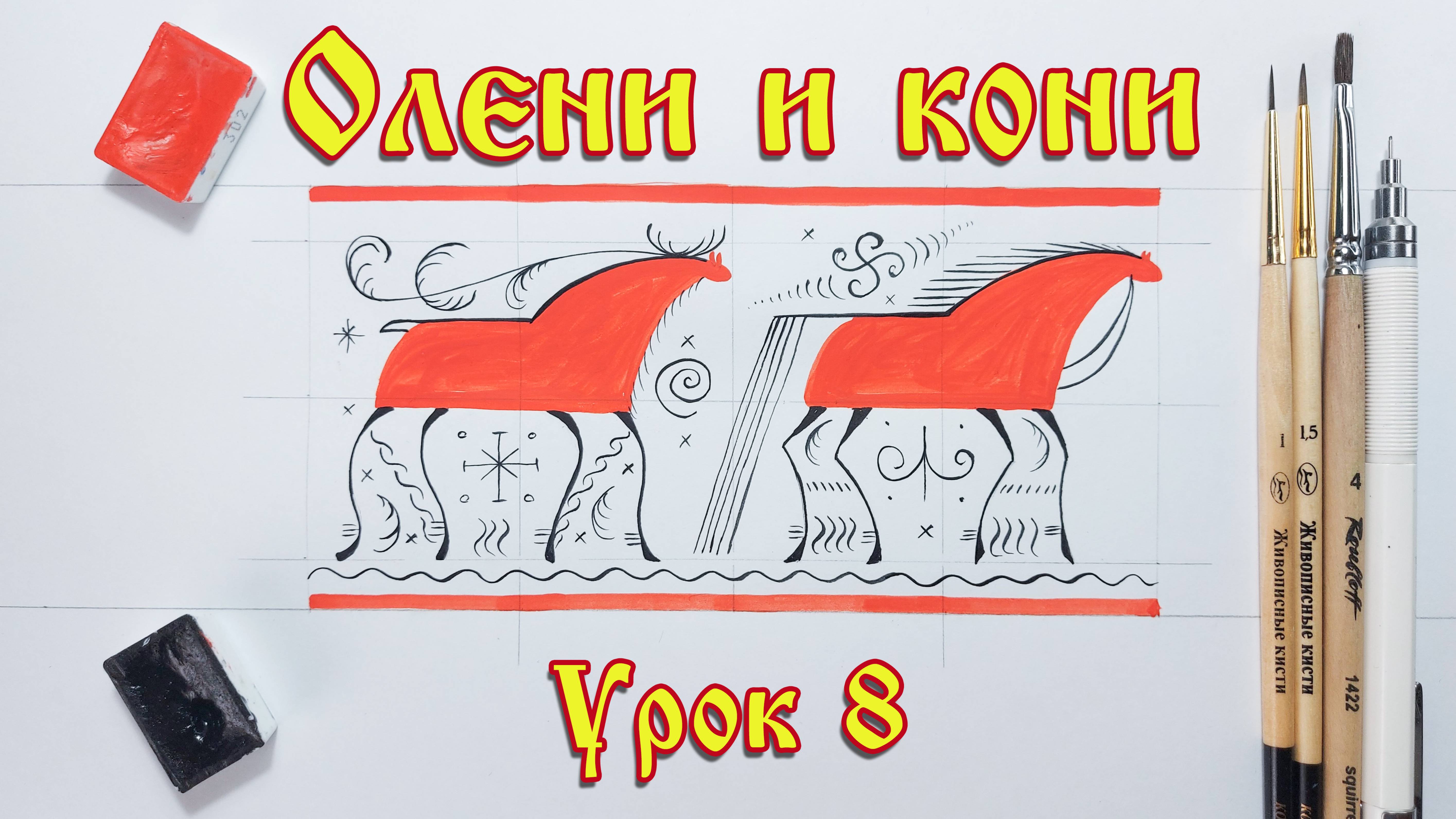 Мезенская роспись. Урок 8. смотреть онлайн