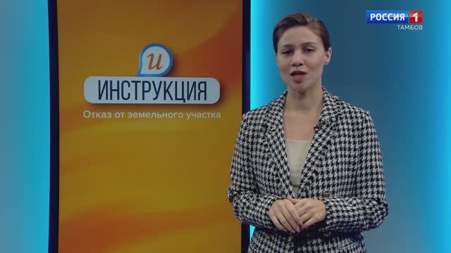 Инструкция. Отказ от земельного участка