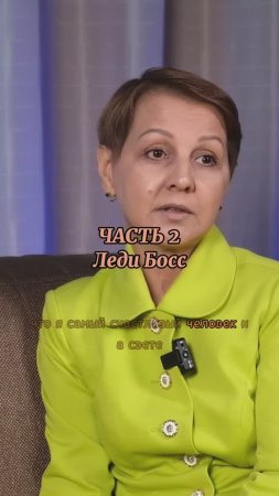 Интервью «Леди Босс», часть 2