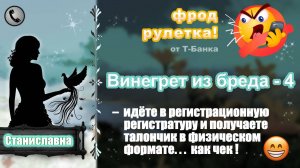 СТАНИСЛАВНА. Фрод-рулетка. Винегрет из бреда - 4